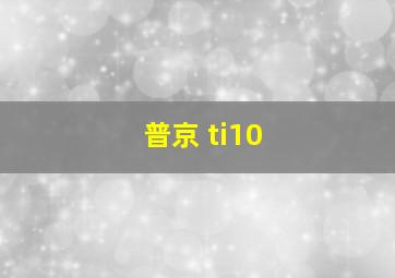 普京 ti10